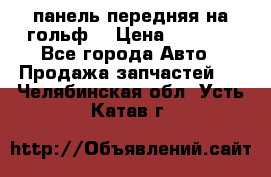 панель передняя на гольф7 › Цена ­ 2 000 - Все города Авто » Продажа запчастей   . Челябинская обл.,Усть-Катав г.